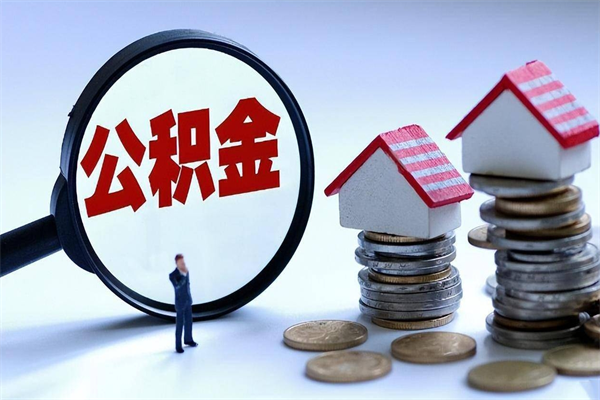 30年的住房公积金有多少-枣阳公积金代办平台